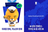 카카오 AI 돛, 부산서 ‘카카오 AI 돛 서밋 26’ 개최…지역 AI 생태계 활성화 나선다