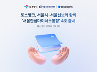 토스뱅크, 서울 소상공인에 최대 2000만원 대출…보증료·단말기도 지원