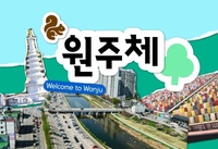 ‘첫 전용서체 개발’ 원주시, 차별화된 도시 정체성 강화