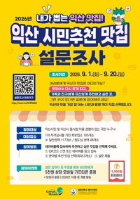 익산시, 대표 맛집 60곳 가린다...검색순위 아닌 ‘시민 입맛’으로 승부