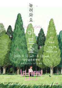 “힐링이 있는 여름 숲으로 초대합니다” 원주문화재단, ‘2026 놀러와요, 아트 숲’ 9월 12~13일 개최
