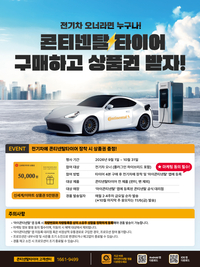 콘티넨탈타이어, 추석 장거리 운행 앞두고 전기차 타이어 교체 지원