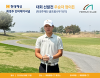 정의든, KPGA투어 ‘현대해상 최경주 인비테이셔널’ 출전권 획득…페럼클럽 꿈나무 육성에 ‘문호 활짝’