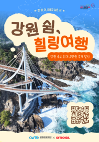 ‘비수기 체류형 관광 유치’ 강원관광재단, 권역별 혜택 차등화로 강원 전역으로 확대