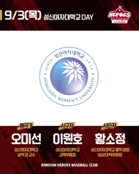 “이번에도 승리 확신”…고척에 ‘승요’ 납신다! 키움, 3일 ‘성신여자대학교 DAY’ 진행