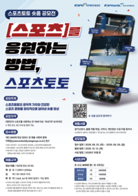 스포츠 좋아하세요? 스포츠토토, 공익 가치 담은 숏폼 공모전 개최…28일까지 접수