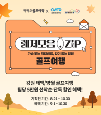 강원관광재단, 석탄산업전환지역 ‘카카오골프’ 출시