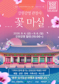 원주시, 2026 강원감영 관찰사 ‘꽃 마실’ 개최
