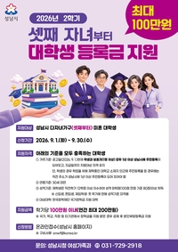 성남시, 셋째 자녀부터 대학 등록금 학기당 최대 100만원 지원