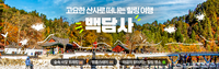 ‘고향사랑기금 제1호 사업’ 인제군, 9월 4일부터 ‘인제 시티투어’ 본격 운행