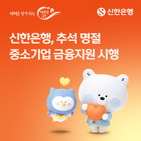 신한은행, 추석 맞아 중소기업에 15조2000억 원 금융지원…최대 1.5%p 금리 우대