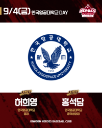 “평소 관중석서 보던 야구장인데…” 키움, 4일 NC전 ‘한국항공대학교 DAY’ 진행