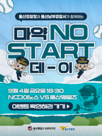 ‘마약 댓츠 어 노노!’ 울산 웨일즈, 4일 NC전서 ‘마약 NO START 데이’ 개최
