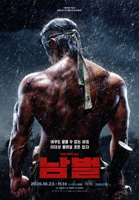 이현세의 ‘남벌’, 100만 부 전설의 귀환…30년 만에 뮤지컬로 부활