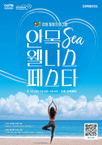강원관광재단, 강릉 안목해변 ‘강원 SEA 웰니스 페스타’ 개최