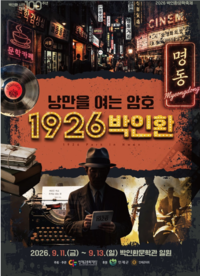 “낭만을 여는 암호를 찾아라” 2026 박인환문학축제!