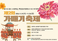 원주시 <2026년 제2회 가매기축제> 개최