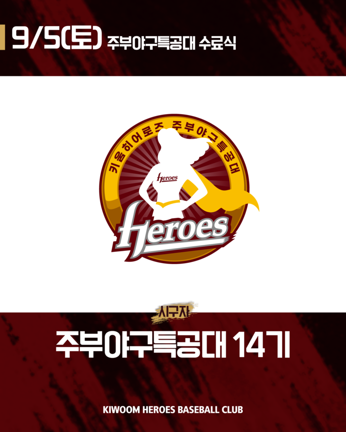 영웅 대원들 고척 뜬다! 키움, 5일 NC전 ‘주부야구특공대’ 14기 시구·시타 초청