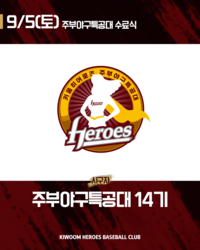 영웅 대원들 고척 뜬다! 키움, 5일 NC전 ‘주부야구특공대’ 14기 시구·시타 초청