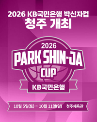‘역대 최다 5개국·10개 팀 참가’ 2026 박신자컵, 내달 3~11일 청주서 개최