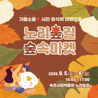 속초시 “가을의 시작 ‘노리숲길 숲속마켓’으로 오세요”