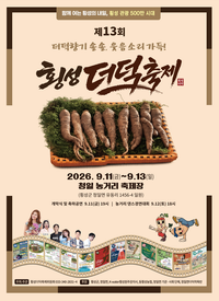 ‘더덕향기 솔솔 웃음소리 가득’ 제13회 횡성더덕축제