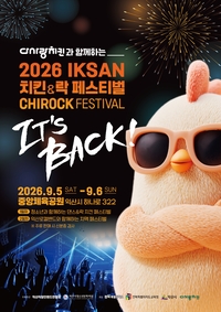익산 도심 달굴 ‘치킨·락밴드 페스티벌’...치킨에 락을 입혔다