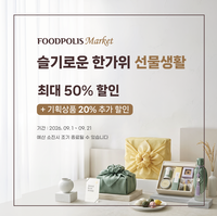 식품진흥원, 푸드폴리스마켓 ‘슬기로운 한가위 선물생활’ 개막…추석 선물 ‘최대 50%’ 할인