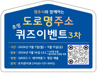 원주시, 9월 7~11일 ‘도로명주소 퀴즈 이벤트’ 3차 진행