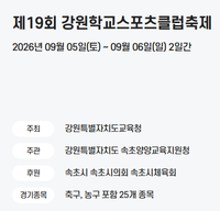 강원교육청, 제19회 ‘강원학교스포츠클럽축제’ 개최