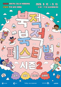 춘천시, 12~13일 ‘북적북적 페스티벌 시즌2’ 개최
