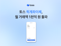 토스 ‘퀵계좌이체’, 월 거래액 1000억 돌파…누적 이용자 1200만 명