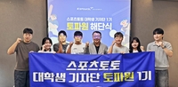 ‘전원 수료’ 대학생 기자단 ‘토파원 1기’, 6개월간 대장정 마무리…“스포츠 이해도·콘텐츠 작성 능력 UP”
