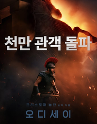 마침내…‘오디세이’, 올해 두 번째 1000만 돌파