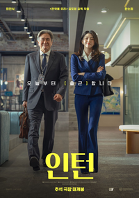 ‘인턴’ 최민식X한소희, 느슨해진 신구세대의 우정 [서지현의 몰입]