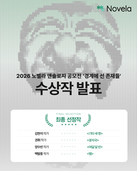 365편 중 선택받은 단 4편…노벨라, ‘한국 오컬트’ 원작IP 찾았다