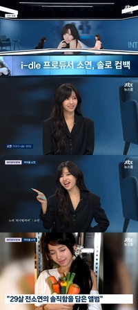 아이들 소연, ‘뉴스룸’서 솔로 컴백 예열…“신곡 ‘퇴사할게여’로 짜릿한 해방감 선물할 것”