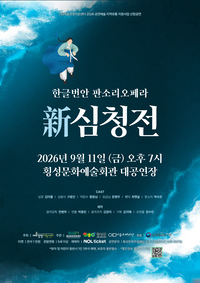 횡성문화관광재단, 판소리 오페라 ‘신(新)심청전’ 개최
