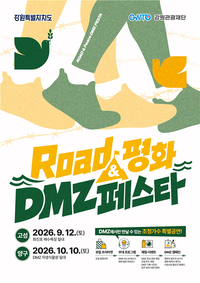 “강원 ‘DMZ의 특별한 매력’ 느끼러 오세요!”...고성 화진포서 ‘로드&평화 비무장지대(DMZ) 페스타’ 개최