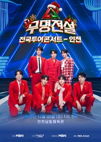 ‘무명전설’ 인천 콘서트, 오늘(7일) 티켓 예매 시작…전국투어 흥행 열기 잇는다
