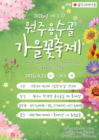 원주시, 9월 23~10월 5일 ‘제5회 원주용수골가을꽃축제’ 개최