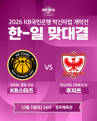 이번엔 日 벽 넘을까? KB스타즈 vs 후지쯔, ‘2026 박신자컵’ 개막전서 격돌