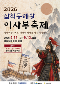 삼척시, 11일~13일 ‘2026 삼척 동해왕 이사부축제’