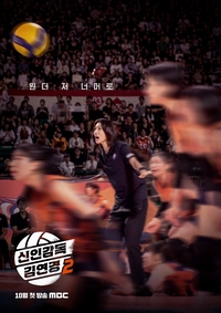 ‘배구 황제’ 김연경, ‘경력감독’으로 돌아왔다…필승 원더독스의 처절하고 뜨거운 창단 도전기