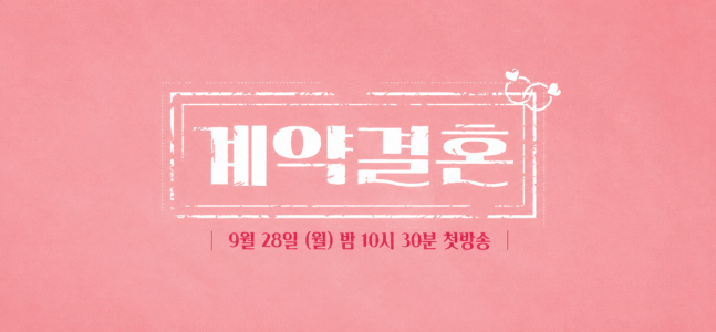 ‘나는 솔로’ 남규홍 PD, 이번엔 결혼이다…신작 ‘계약결혼’ 28일 첫 방송