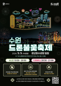 수원시, 9일 광교호수공원서 ‘드론·불꽃쇼’ 진행