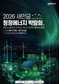 햇빛·바람으로 ‘RE100 전북’…새만금 청정에너지 박람회 17일 개막