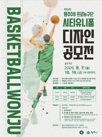 선수단 심사→상금 450만원! 원주DB, 원주시와 ‘시티유니폼 디자인 공모전’ 개최