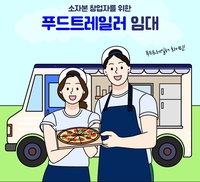 경상원, ‘푸드트레일러 임대지원’ 30일까지 모집
