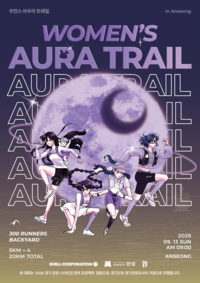 경기관광공사,13일 안성 금광호수서 'WOMEN'S AURA TRAIL' 진행 - 뉴스 썸네일 이미지